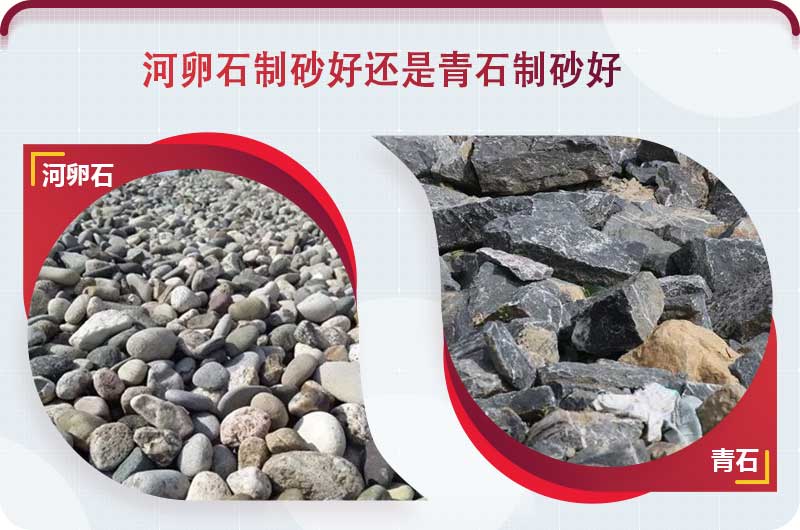 河卵石和青石都能制砂，但有區(qū)別