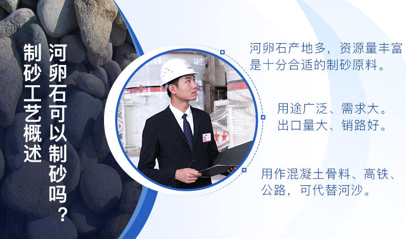 河卵石作制砂原料，成品品質(zhì)高，應(yīng)用價(jià)值高